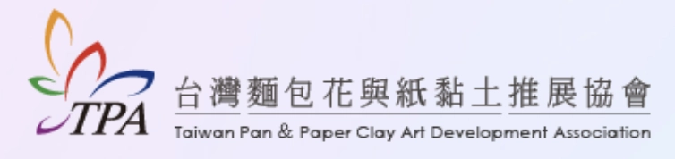 台灣麵包花與紙黏土推廣協會